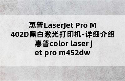 惠普LaserJet Pro M402D黑白激光打印机-详细介绍 惠普color laser jet pro m452dw